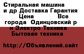 Стиральная машина Bochs и др.Доставка.Гарантия. › Цена ­ 6 000 - Все города, Одинцовский р-н Электро-Техника » Бытовая техника   